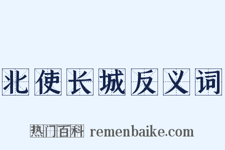 北使长城反义词是什么意思的图片